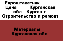 Евроштакетник “Light“ › Цена ­ 40 - Курганская обл., Курган г. Строительство и ремонт » Материалы   . Курганская обл.